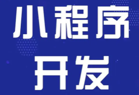 小程序开发、团购小程序、社群接龙小程序、定制小程序开发