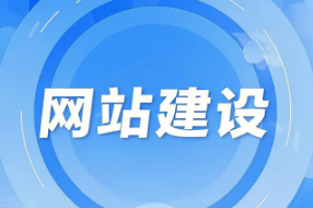 网站建设-小程序开发-详情页设计