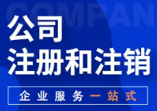 代理记账 代办工商变更 工商注销