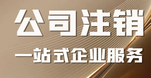 公司变更，公司注销，代理记账
