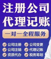 注册营业执照，注册公司，代理记账，增资减资，财税服务，公司变