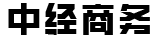 中经商务