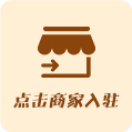 点击商家入驻